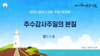 임마누엘여수교회 주일예배 241124 (김광희목사) - 추수감사주일의 본질 (행1:1-8)