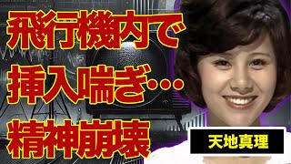 天地真理の飛行機や車の中で繰り返した“本気の営み”…“精神崩壊”した現在の姿に言葉を失う…『恋する夏の日』でも有名な元歌手の破産した生活に驚きを隠せない…