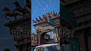 छत्तीसगढ़ का प्रसिद्ध महामाया देवी मंदिर रतनपुर | Ratanpur Devi Mandir | Ratanpur Mahamaya #shorts