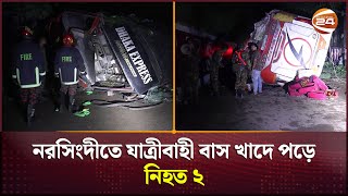 নরসিংদীতে যাত্রীবাহী বাস খাদে পড়ে নি*হ*ত ২, আহত ৪০ | Narsingdi News | Car Accident | Channel 24