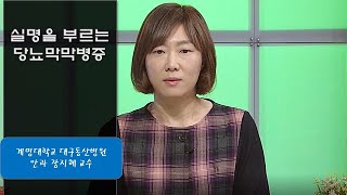 [TBC클리닉건강365] 실명을 부르는 당뇨망막병증 (안과 장지혜 교수)