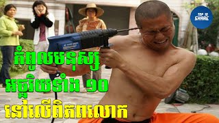 កំពូលមនុស្ស​អច្ឆរិយ​ទាំង១០​ នៅលេីពិភពលោក