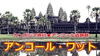 カンボジア旅行　アンコール遺跡　「アンコール・ワット」　Angkor Wat, Cambodia