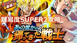 【ドカバト】超サイヤ人2孫悟空(天使)「あの世の修行の成果」難易度SUPER2ノーコン攻略【超激戦】