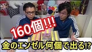 【検証】金のエンゼルは何個買ったら出るのか！？160箱大人買い！！！