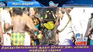 திருஉத்தரகோசமங்கையில் ஆருத்ரா தரிசனம்: நீண்ட வரிசையில் காத்திருக்கும் பக்தர்கள்..!