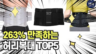 찐템??!!! 최고의 제품 인기 허리복대 추천 TOP5 !!그냥 이거 사세요!