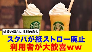 【朗報】あの不評だった紙ストロー、ついに廃止か！？プラストロー復活に歓喜の声続々！【スタバ】