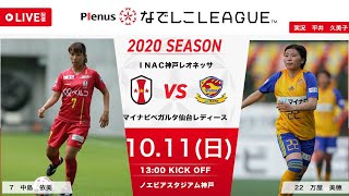 【公式】第14節フルマッチ：I神戸 vs マイナビ 2020プレナスなでしこリーグ1部 2020/10/11 ノエビアスタジアム神戸