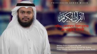 অত্যন্ত মায়াবী কণ্ঠে তিলাওয়াত সূরা কাহফ | Surah Al Kahf Tilawat Recited by Hafez Maulana Amdadullah