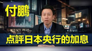 【經濟學家付鵬】評日本央行的加息-幫大家理解一下當前日元Carry 的核心是資產端這句話   #中國 #中國經濟 #投資 #宏觀經濟 #股票