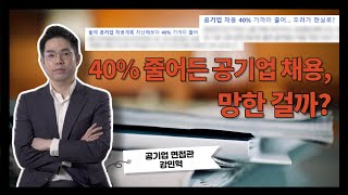 40%나 줄어든 공기업 채용, 합격 위한 취업전략은? feat.@강민혁-f2x | 멀티캠퍼스 취업전략 라이브 하이라이트