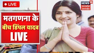 Mainpuri By Election Result LIVE : मतगणना के बीच Dimple Yadav LIVE | Latest Hindi News