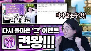 145시간 켠왕했던 그 이벤트가 돌아왔다.. 켠왕 다시 간다. [메이플스토리]