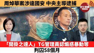 【每日焦點新聞】周焯華案涉違國安，中央主導逮捕。「開掛之達人」TG管理員認煽惑暴動等罪，判囚58個月。21年12月6日