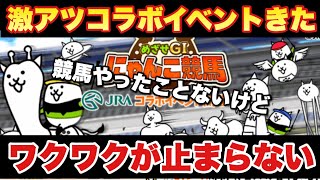 【実況にゃんこ大戦争】競馬コラボ「めざせGI　にゃんこ競馬」がきたぞ！すっげー面白そうなイベント♪