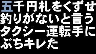 五千円札をくずせ、釣りがないと言うタクシー運転手にぶちキレた【2ch】