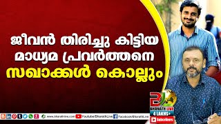 ജീവൻ തിരിച്ചു കിട്ടിയ മാധ്യമ പ്രവർത്തനെ സഖാക്കൾ കൊല്ലും|Kiran Gangadharan |CPM|CPI|LDF|Bharath Live