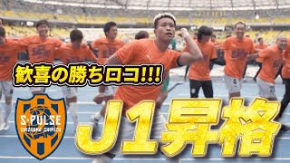 【歓喜の勝ちロコ】清水エスパルスがＪ１昇格！決勝点の住吉ジェラニレショーンが先頭で盛り上げる！