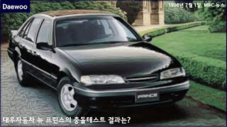 [국산차 뉴스] 대우자동차의 뉴프린스 충돌시험 결과 (1996년 7월 1일, MBC 뉴스)