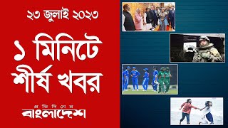 ১ মিনিটে শীর্ষ খবর | ২৩ জুলাই ২০২৩ | Top Ten News | Protidiner Bangladesh