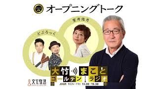 【パートナー：室井佑月】2022年6月24日（金）大竹まこと　室井佑月　どぶろっく　鈴木純子【オープニングトーク】【大竹まことゴールデンラジオ】