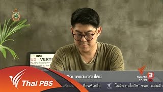 ลงทุนทำกิน : ธุรกิจขายเเว่นออนไลน์ (6 มิ.ย. 59)