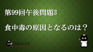 【看護師国家試験対策】第99回 午後問題3　過去問解説講座【クレヨン・ナーシングライセンススクール】