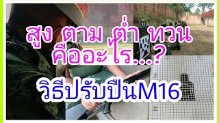 วิธีการปรับศูนย์หน้าและศูนย์หลังปืนM16