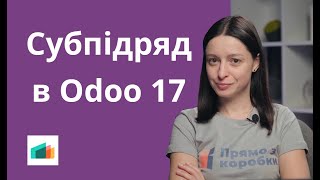 Субпідряд в Odoo 17