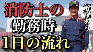 【消防士の１日】解説しました