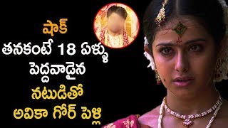 తనకంటే 18 ఏళ్ళు పెద్దవాడైన నటుడితో అవికా గోర్ పెళ్లి | Latest Telugu Cinema News