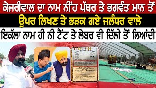 ਕੇਜਰੀਵਾਲ ਦਾ ਨਾਮ ਨੀਂਹ ਪੱਥਰ ਤੇ ਭਗਵੰਤ ਮਾਨ ਤੋਂ ਉਪਰ ਲਿਖਣ ਤੇ ਭੜਕ ਗਏ ਜਲੰਧਰ ਵਾਲੇ, ਇਕੱਲਾ ਨਾਮ ਹੀ ਨੀ ਟੈਂਟ ਤੇ