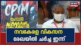 CPM സംസ്ഥാന സമ്മേളനം തുടരുന്നു; മുഖ്യമന്ത്രി അവതരിപ്പിച്ച നവകേരള വികസന രേഖയിൽ ചർച്ച ഇന്ന്