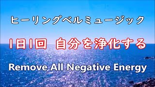 1日1回 自分を浄化する音楽   心と体・家に溜まった汚れや邪気を洗い流す   浄化音楽, ヒーリングミュージック, 浄化ヒーリング音楽, 邪気を払う音楽