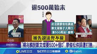 鄭文燦拚逆轉! 交付500萬\