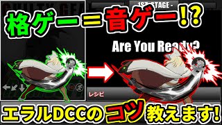 【GGST】Ramlethal Erarlumo Dcc Lecture Video【Ver1.11】