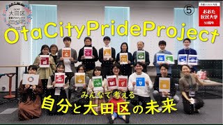 ⑤SDGs企画講座の様子、若者プロジェクト全体のまとめ/2021年度おおた区民大学若者企画OtaCityPrideProject