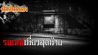 EP.565 | รถเมล์เที่ยวสุดท้าย | เรื่องผี | สัมผัสสยอง