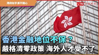 香港金融地位不保？ 嚴格清零政策 海外人才受不了爆出走潮