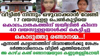 17 വയസുള്ള പെൺകുട്ടിയെ 40 വയസുള്ളയാൾക്ക് കെട്ടിച്ചു കൊടുത്തു... പിന്നീട് നടന്നത് കേട്ടാൽ കണ്ണുനിറയും