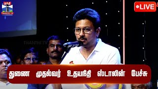 🔴LIVE : துணை முதல்வர் உதயநிதி ஸ்டாலின் பேச்சு