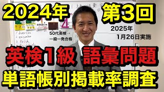 2024年第3回英検1級、語彙問題単語帳別掲載率調査(試験日：2025年1月26日)