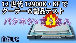 【自作PC】CPUクーラー6種類テスト、反り対策済み12900K\u0026KFで！電力設定もしてみる。空冷クーラー5製品、簡易水冷クーラー1製品！