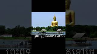 ព្រះពុទ្ធរូបធំជាងគេលើលោក