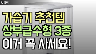 겨울철 필수템, 가성비 상부급수 가습기 추천 TOP 3 💧 이거 없으면 후회합니다!