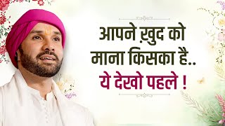 आपने ख़ुद को माना किसका है..ये देखो पहले ! | Shree Hita Ambrish Ji