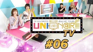 【アイドルマスター ミリオンライブ！】UNI-ON@IR!!!! TV #06