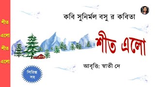 Poem on Winter season in BENGALI |  শীত এলো | Winter poem in Bengali | শীতের কবিতা | Bengali Rhymes