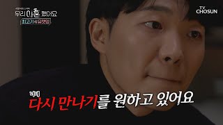 눈물주의💧 유깻잎에게 미안한 마음을 전하는 아버지 TV CHOSUN 20210118 방송 | [우리 이혼했어요 9회] | TV조선